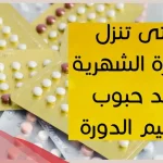 متى تنزل الدوره بعد حبوب تنظيم الدوره وكيفية استخدام حبوب التنظيم