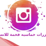 يوزرات خماسيه فخمة للانستا 2024