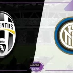 كلاسيكو السيريا.. الموعد والقنوات الناقلة لمباراة يوفنتوس وإنترميلان في الدوري الإيطالي اليوم
