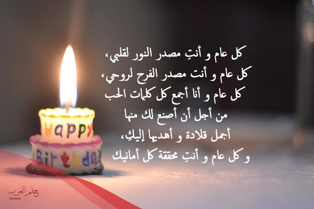 زوجتي كل عام وانت بخير.. أجمل تهنئة عيد ميلاد زوجتي