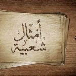امثلة قصيرة قديمة وحكم من التراث الشعبي