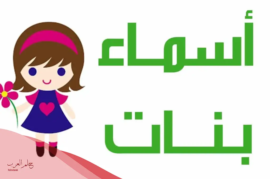 اسماء مستعارة للبنات للفيس بوك وتويتر وانستجرام شباب وبنات