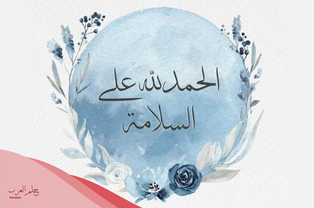 رسالة الحمد لله على سلامته.. أجمل عبارات السلامة