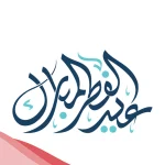 تهنئة عيد الفطر 2025 قصيرة للأحباب