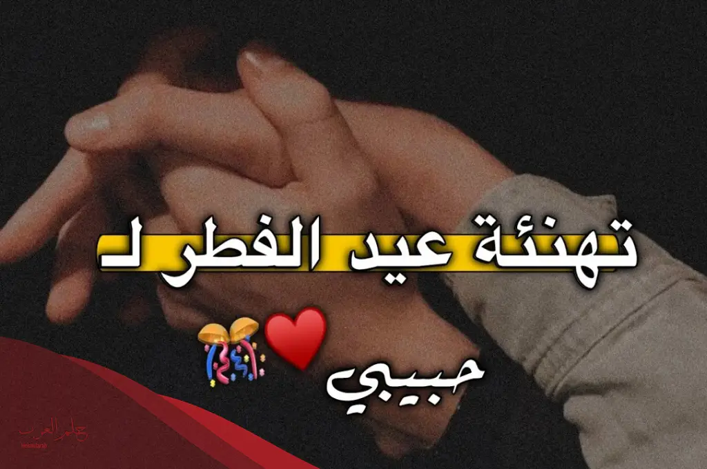 أجمل رسالة تهنئة عيد الفطر للحبيب قصيرة