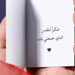 اجمل رسالة حب قصيرة.. أجمل رسائل حب 2025