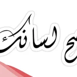 رد صح لسانك رائع.. إذا أحد قالي صح لسانك وش أرد عليه؟