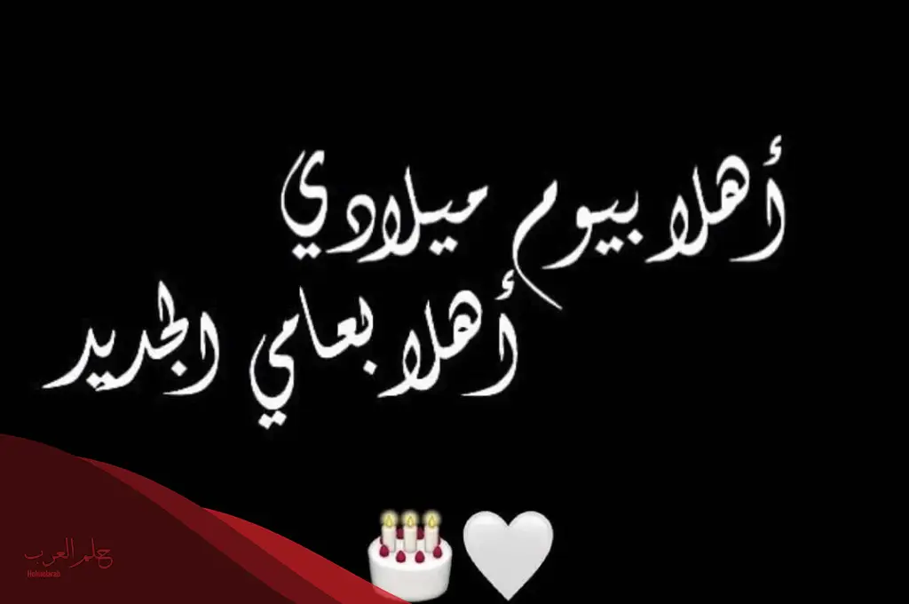 كل عام وانا بخير .. عبارات عيد ميلاد لنفسي قصيرة
