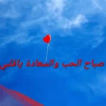 عبارات صباح الخير يا قلبي.. أجمل الكلمات الصباحية