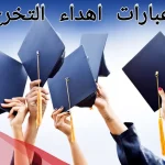 عبارات تهنئة بالتخرج والنجاح.. عبارات الاحتفال بالتخرج