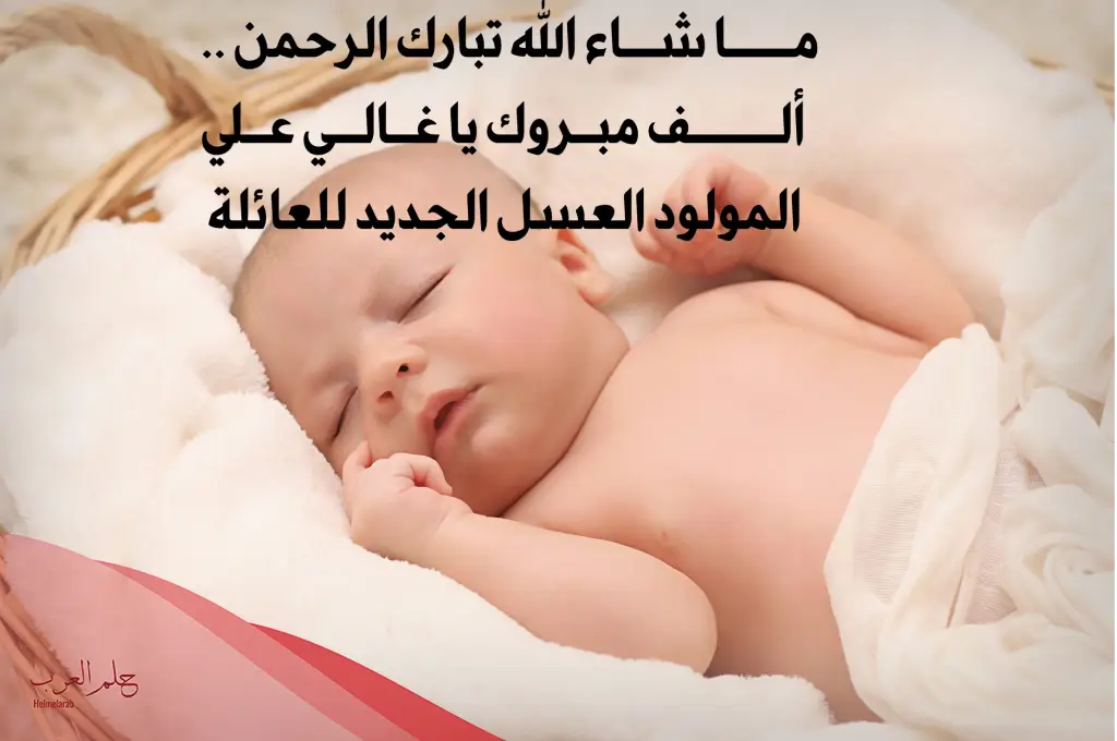 عبارات تهنئة الف مبروك المولود الجديد ويتربى بعزكم.. تهنئة للمولود الجديد