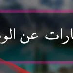 بوستات عن الوفاء والاخلاص جميلة.. أجمل كلمات عن الوفاء