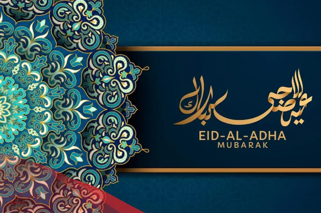عبارات تهنئة عيد الأضحى قصيرة مكتوبة.. عبارات التهنئة بمناسبة عيد الأضحى