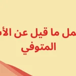 كلمات اشتقت لابي المتوفي.. عبارات عن الاشتياق للأب