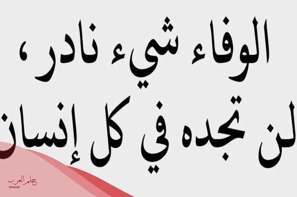بوستات عن الوفاء والاخلاص جميلة.. أجمل كلمات عن الوفاء