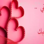 أروع كلام حلو لصديقتي قصير