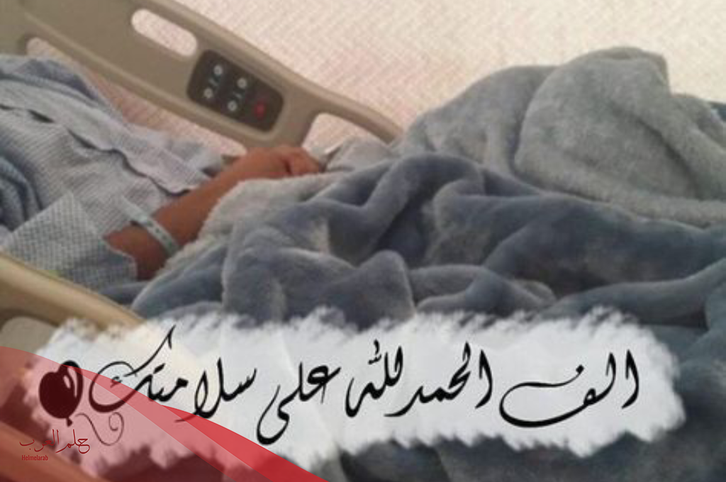 رسالة الحمد لله على سلامته.. أجمل عبارات السلامة