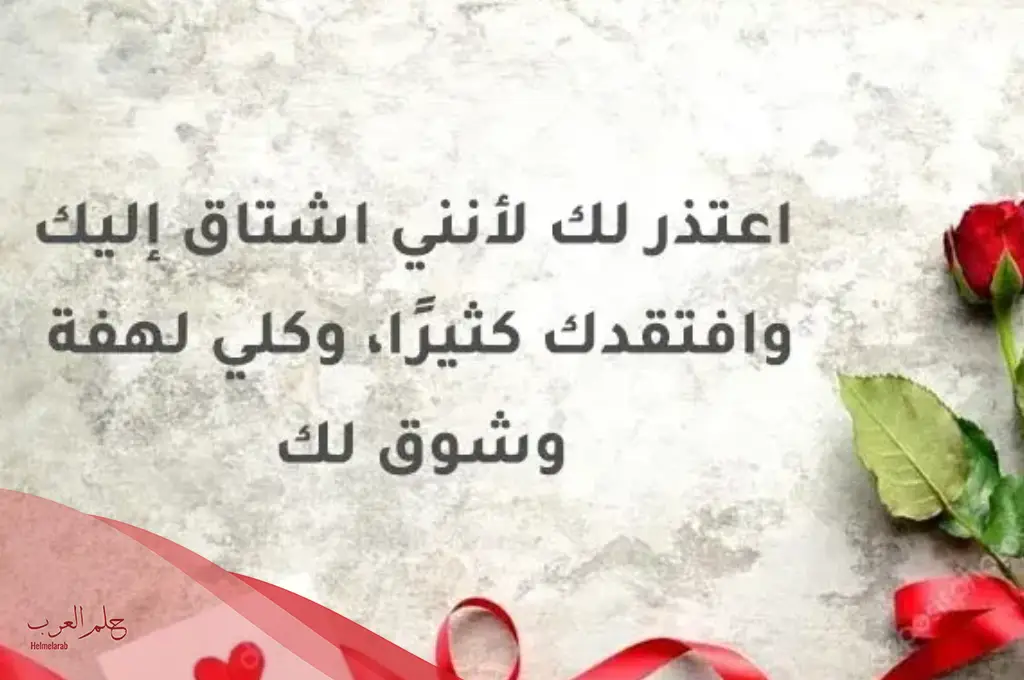 رسالة اعتذار لزوجي المسافر