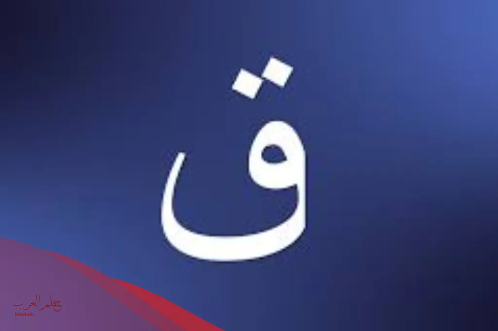 اسم بحرف ق ولد.. أسماء أولاد تبدأ بحرف القاف