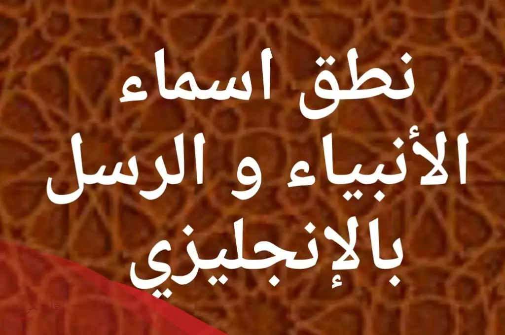 اسماء الانبياء بالانجليزي وأبرز المعلومات عنهم