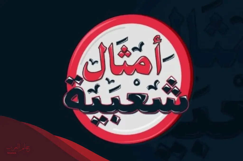 امثلة قصيرة قديمة وحكم من التراث الشعبي