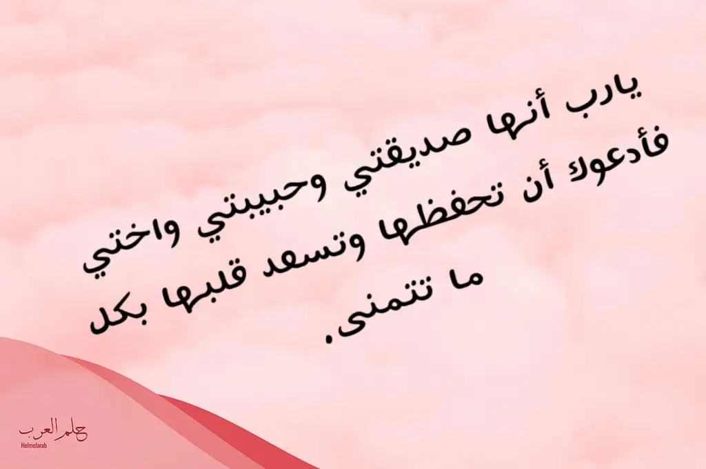 أروع كلام حلو لصديقتي قصير أروع كلام حلو لصديقتي قصير