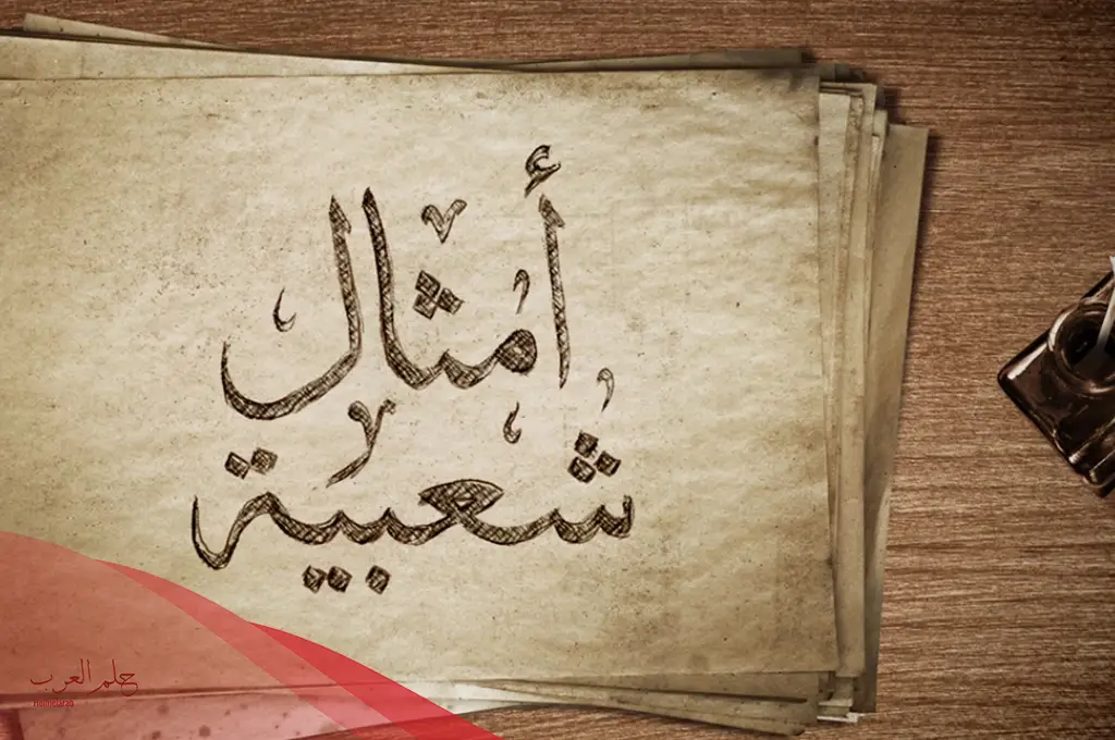حكم وأمثال شعبية قديمة عن الحياة حكم وأمثال شعبية قديمة عن الحياة