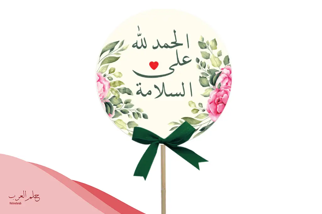 تحمد بالسلامه لمريض.. أجمل عبارات السلامة تحمد بالسلامه لمريض.. أجمل عبارات السلامة
