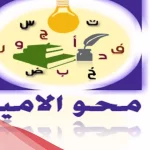 اذاعة عن محو الامية كاملة من المقدمة للخاتمة