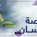 سجل الآن.. آلية التسجيل في منصة إحسان الخيرية لتلقي المساعدات العلاجية والمالية