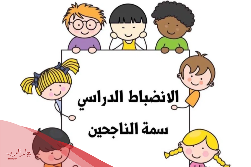 اذاعة عن الانضباط المدرسي وعدم الغياب لجميع المراحل
