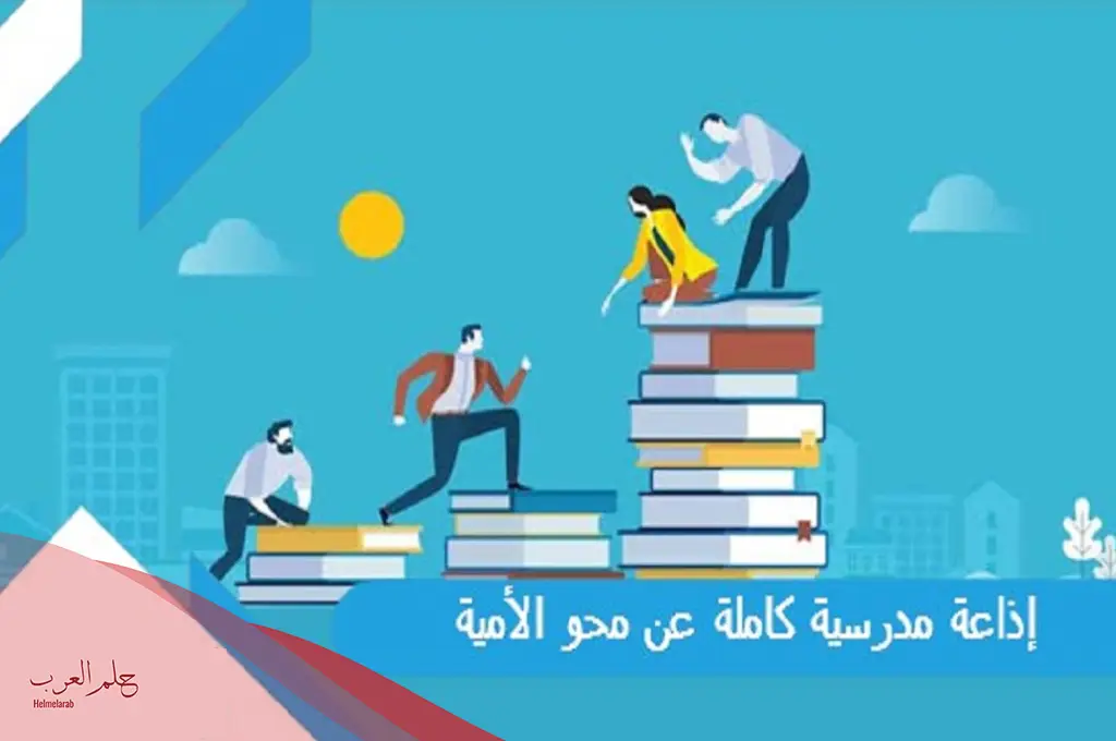 اذاعة عن محو الامية كاملة من المقدمة للخاتمة