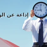اذاعة عن الوقت بالمقدمة والخاتمة