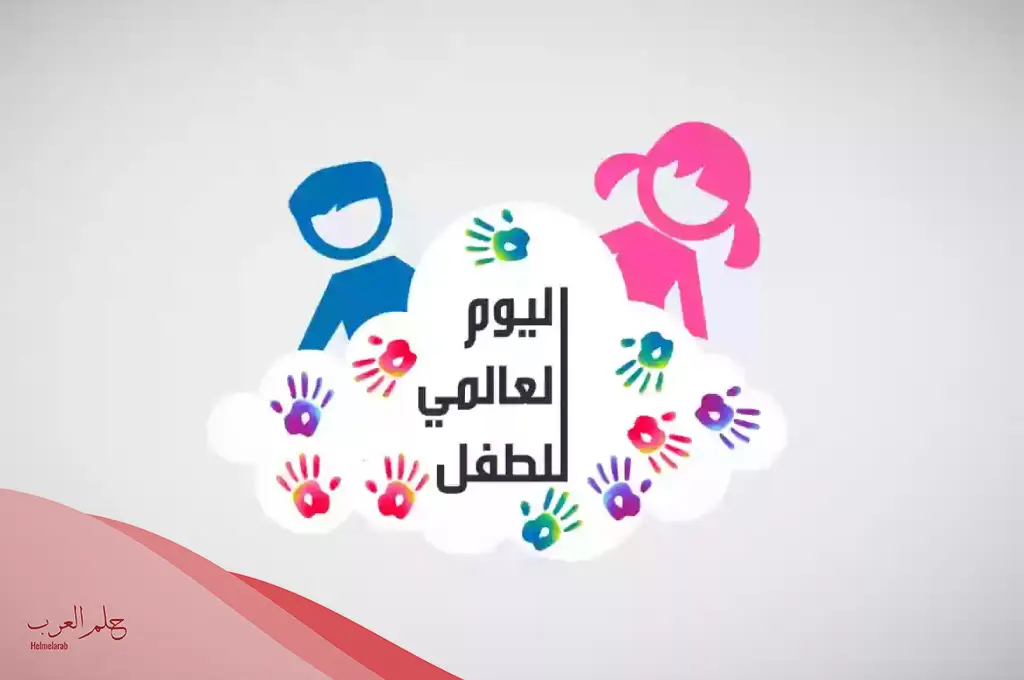 اذاعة مدرسية عن اليوم العالمي للطفل كاملة من المقدمة للخاتمة