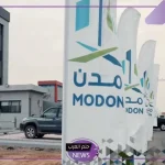 لتطوير الأعمال بالتجمع الغذائي في جدة.. مدن تعلن توقيع 5 اتفاقيات ومذكرات تفاهم “تعرف على التفاصيل”