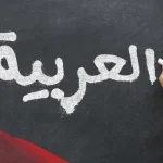 جملة عن اللغة العربية.. أجمل ما قيل عن اللغة العربية