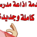 اذاعه قصيره مدرسية مكتوبة كاملة 2025
