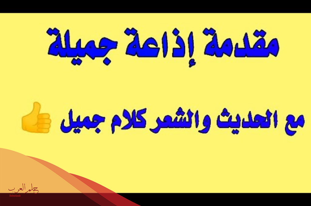 اذاعه قصيره مدرسية مكتوبة كاملة 2025