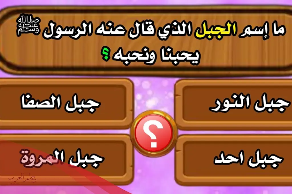 اسئلة مع خيارات.. أقوى أسئلة عامة مع الإجابات اسئلة مع خيارات.. أقوى أسئلة عامة مع الإجابات