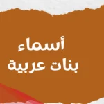 أسماء بنات عربية اصيلة بمعانيها 2024