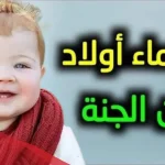 اسماء اولاد من الجنة والقرآن الكريم