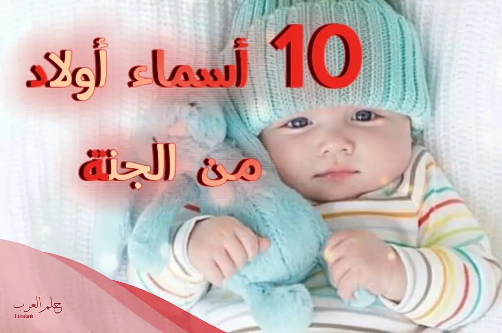 اسماء اولاد من الجنة والقرآن الكريم