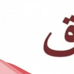 اسم بحرف ق ولد.. أسماء أولاد تبدأ بحرف القاف