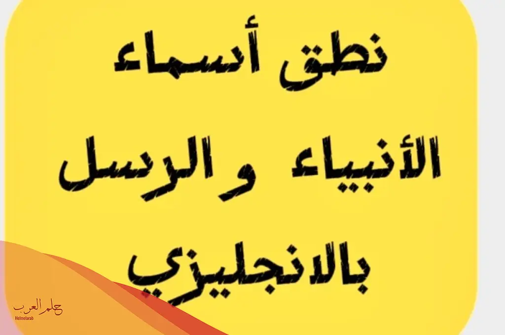 اسماء الانبياء بالانجليزي وأبرز المعلومات عنهم