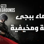اسماء ببجي رعب مزخرفة فخمة 2025