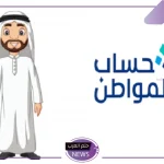 في هذا التوقيت.. كم الوقت الذي تحتاجه ليصلك الرد من حساب المواطن على الاعتراض؟