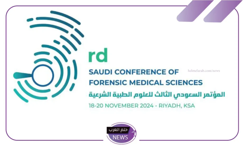برعاية وزير الصحة.. انطلاق المؤتمر السعودي الثالث للعلوم الطبية الشرعية