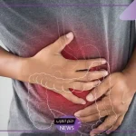 للتخلص من الإمساك.. طرق فعالة لعلاج الإمساك بوصفات طبيعية