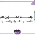 تعرف على التفاصيل.. الشؤون الدينية تبدأ بإطلاق الاستراتيجية والهوية الجديدة والهيكل والموقع الإلكتروني