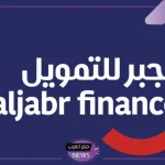 قدم الآن.. شروط الحصول على تمويل الجبر الشخصي والخطوات اللازمة للتقديم